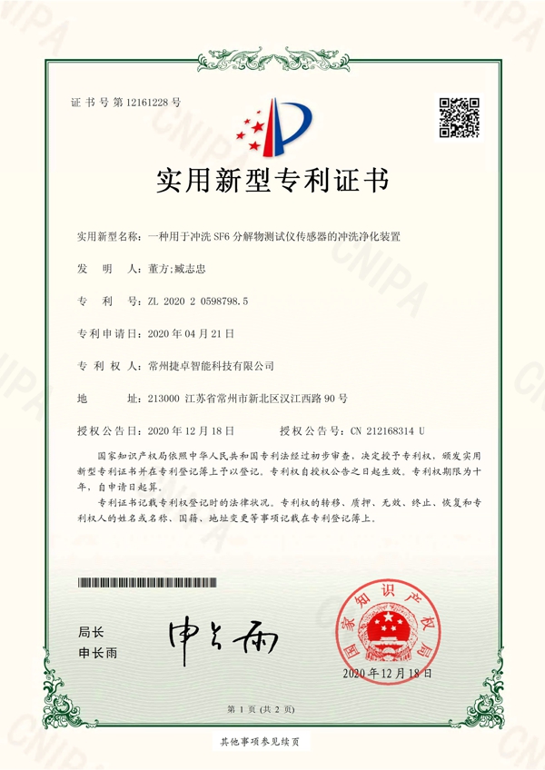 一种用于冲洗SF6分解物测试仪传感器的冲洗净化装置_页面_1.jpg