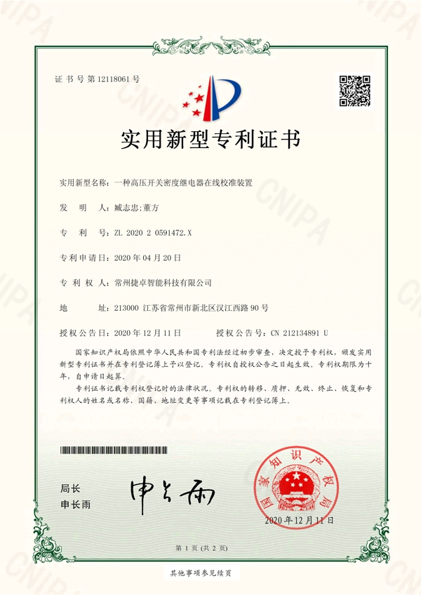 一种高压开关密度继电器在线校准装置_页面_1.jpg