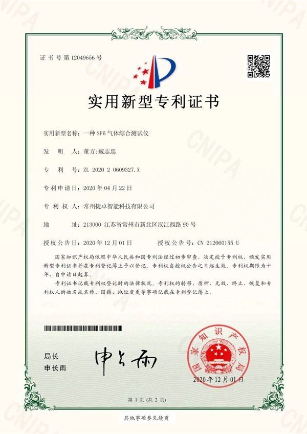 一种SF6气体综合测试仪_页面_1.jpg
