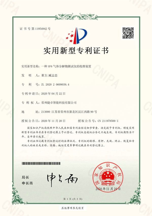 一种SF6气体分解物测试仪的校准装置_页面_1.jpg
